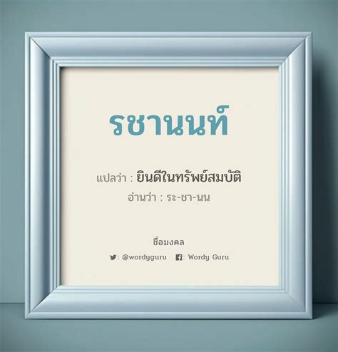 重视 แปลว่า